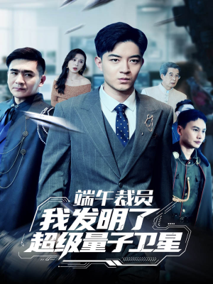 端午裁员我发明了超级量子卫星(54集) 端午裁员我发明了超级量子卫星(54集)热门短剧不停更新