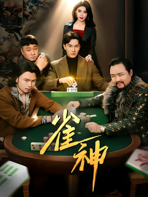 雀神(60集) 雀神(60集)花生短剧热门短剧
