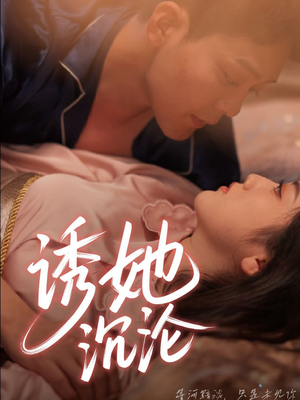 诱她沉沦(66集) 诱她沉沦(66集)一起看短剧下集更精彩