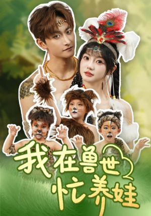 我在兽世忙养娃(70集) 我在兽世忙养娃(70集)精彩短片好剧推荐