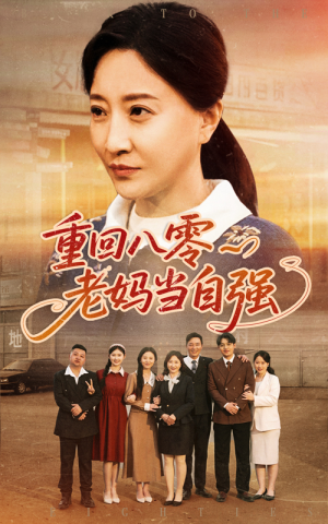 重回八零老妈当自强(60集) 重回八零老妈当自强(60集)精彩又上头的短剧来了