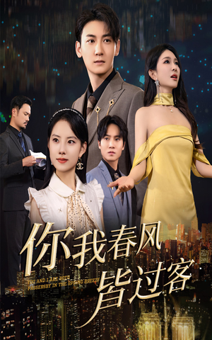 你我春风皆过客(58集) 你我春风皆过客(58集)热门短剧每天更新