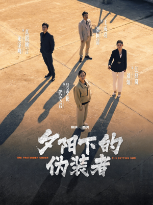 夕阳下的伪装者(47集) 夕阳下的伪装者(47集)喜欢追剧的看过来