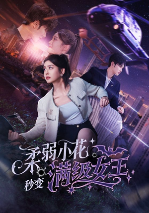 柔弱小花秒变满级女王(83集) 柔弱小花秒变满级女王(83集)每天热门短剧推荐