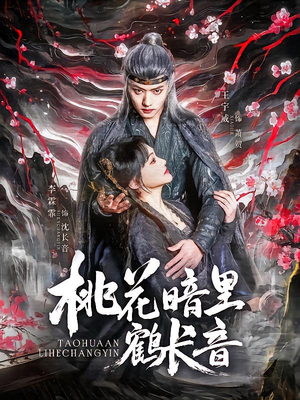 桃花暗里鹤长音(60集) 桃花暗里鹤长音(60集)短剧终章免费大放送