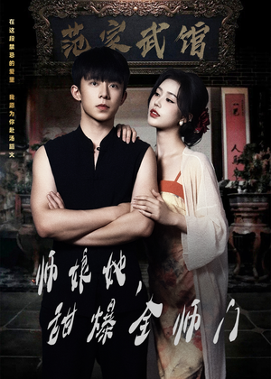 师娘她,甜爆全师门(40集) 师娘她,甜爆全师门(40集)热播短剧火爆来袭