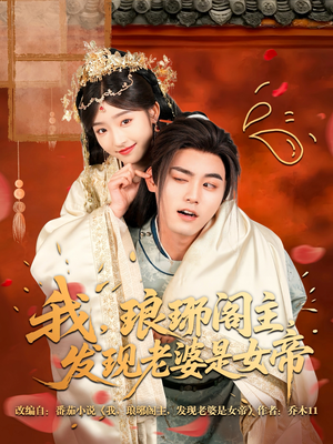 我,琅琊阁主,发现老婆是女帝(83集) 我,琅琊阁主,发现老婆是女帝(83集)巨好看的短剧推荐