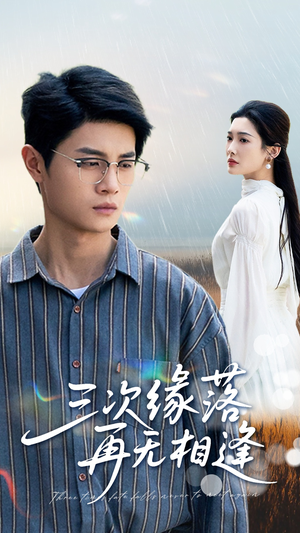 三次缘落再无相逢（50集）好看的短剧分享给大家