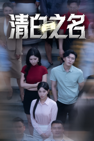 清白之名(45集) 清白之名(45集)短剧全季限免大放送