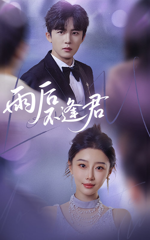 雨后不逢君(40集) 雨后不逢君(40集)男女都爱看的短剧