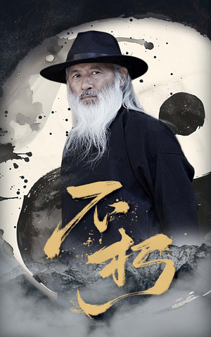 不朽(55集) 不朽(55集)每天分享不一样的短剧
