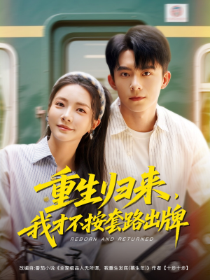 重生归来,我才不按套路出牌(100集) 重生归来,我才不按套路出牌(100集)短剧追到爽越看越好看
