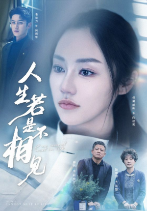 人生若是不相见（51集）短剧来了抢先观看