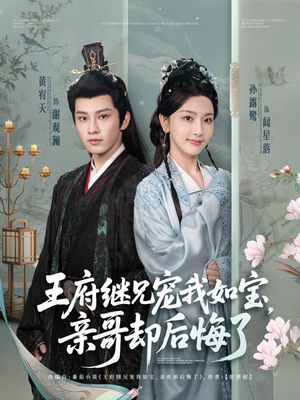 王府继兄宠我如宝,亲哥却后悔了(75集) 王府继兄宠我如宝,亲哥却后悔了(75集)每日更新热门短剧