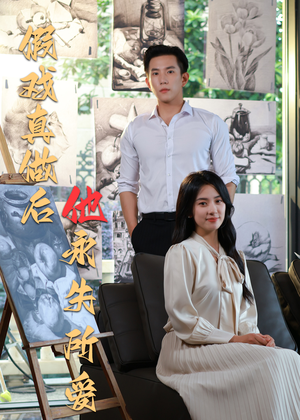 假戏真做后他永失所爱(60集) 假戏真做后他永失所爱(60集)亿人都在追的精彩短剧
