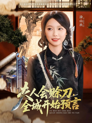 夫人会赊刀全城开始预言（69集）热门短剧推荐古装