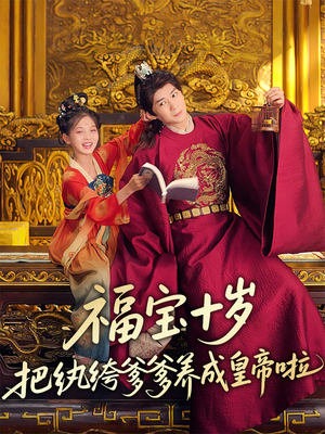 福宝十岁把纨绔爹爹养成皇帝啦(70集) 福宝十岁把纨绔爹爹养成皇帝啦(70集)好看的短剧同大家分享