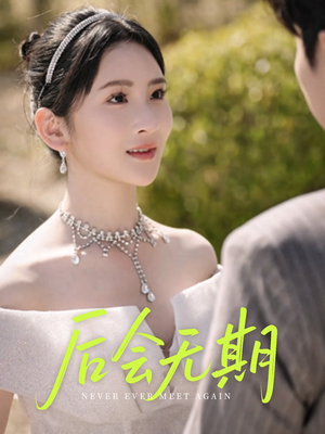 后会无期（60集）这个短剧看着太上头了