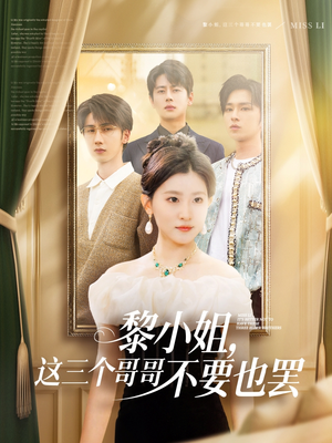 黎小姐,这三个哥哥不要也罢(70集) 黎小姐,这三个哥哥不要也罢(70集)热门短剧每天更新