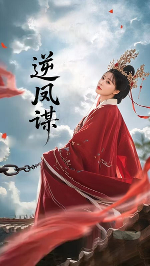 逆凤谋(70集) 逆凤谋(70集)短剧全集热力排行榜之一