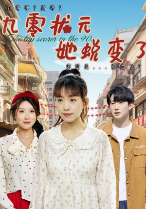 九零状元她蜕变了(40集) 九零状元她蜕变了(40集)短剧大结局合集放送