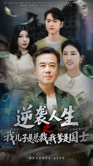逆袭人生之我儿子是总裁,我爹是国士(64集) 逆袭人生之我儿子是总裁,我爹是国士(64集)热门儿短剧抢先看