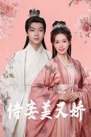 侍妾美又娇(61集) 侍妾美又娇(61集)在红果短剧免费看全集