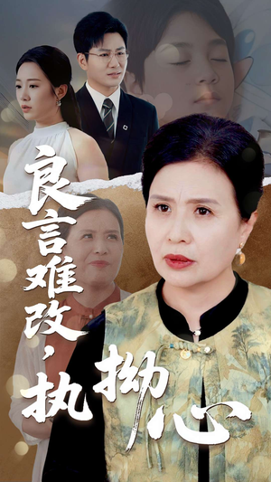 良言难改,执拗心(50集) 良言难改,执拗心(50集)红果短剧免费看剧