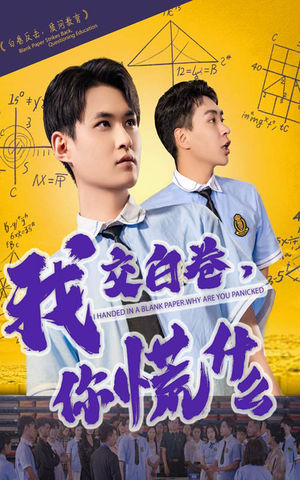 我交白卷你慌什么(60集) 我交白卷你慌什么(60集)短剧全季限免大放送