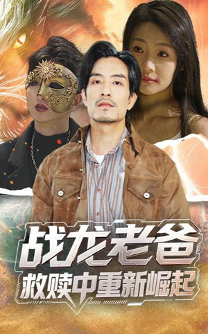 战龙老爸救赎中重新崛起(62集) 战龙老爸救赎中重新崛起(62集)短剧合集通宵追更版