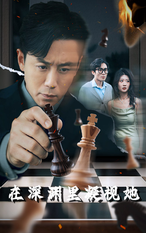 在深渊里凝视她(46集) 在深渊里凝视她(46集)不睡觉也要看完的短剧