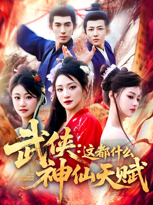 武侠这都什么神仙天赋(121集) 武侠这都什么神仙天赋(121集)最热短剧火爆上线