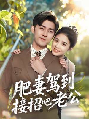 肥妻驾到接招吧老公(70集) 肥妻驾到接招吧老公(70集)热门短剧推荐精彩片段