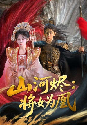 山河烬将女为凰(84集) 山河烬将女为凰(84集)短剧全季限免大放送