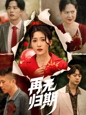 再无归期（68集）短剧合集杜比音效版