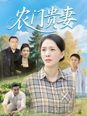 农门贵妻(68集) 农门贵妻(68集)这个短剧太好看了