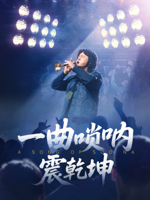 一曲唢呐震乾坤(70集) 一曲唢呐震乾坤(70集)每日更新短剧精彩片段