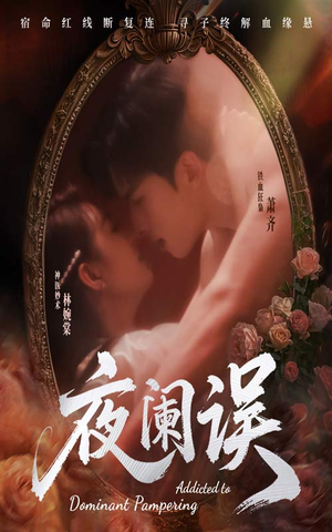 夜阑误(70集) 夜阑误(70集)超好看短剧抢先看全集