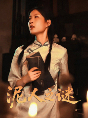 泥人之谜(30集) 泥人之谜(30集)短剧免费看大结局
