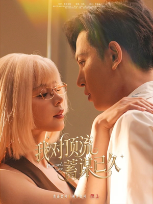 我对顶流蓄谋已久(70集) 我对顶流蓄谋已久(70集)推荐热门短剧全集