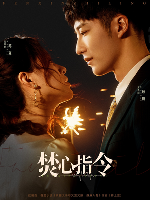 焚心指令(80集) 焚心指令(80集)这个短剧太精彩了