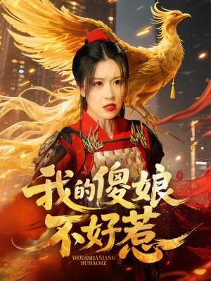 我的傻娘不好惹(78集) 我的傻娘不好惹(78集)短剧全剧终限免合集