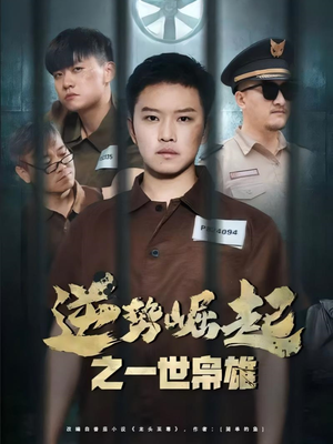 逆势崛起之一世枭雄(61集) 逆势崛起之一世枭雄(61集)好看剧情短剧推荐分享