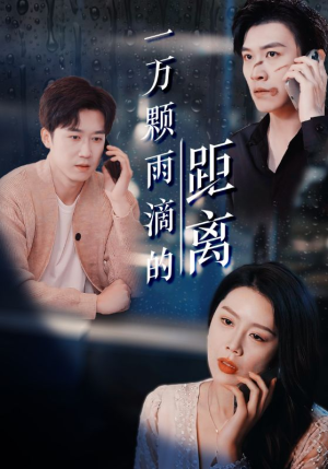 一万颗雨滴的距离(73集) 一万颗雨滴的距离(73集)短剧大结局合集放送