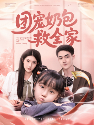 团宠奶包救全家(74集) 团宠奶包救全家(74集)热播短剧持续更新