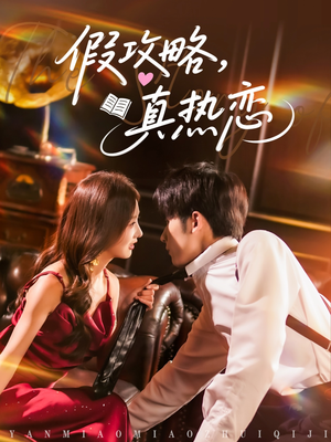 假攻略真热恋(78集) 假攻略真热恋(78集)精彩短剧等你来看