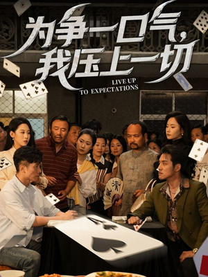 为争一口气我压上一切(53集) 为争一口气我压上一切(53集)短剧全集幕后花絮版