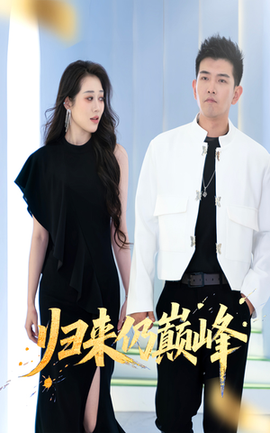 归来仍巅峰（61集）热门短剧新剧推荐