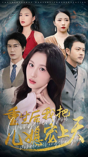 重生后我把儿媳宠上天（38集）精彩短剧等你来看