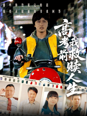 高考前我救赎人生(45集) 高考前我救赎人生(45集)短剧全集特惠限时看